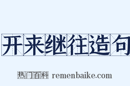 开来继往造句是什么意思的图片